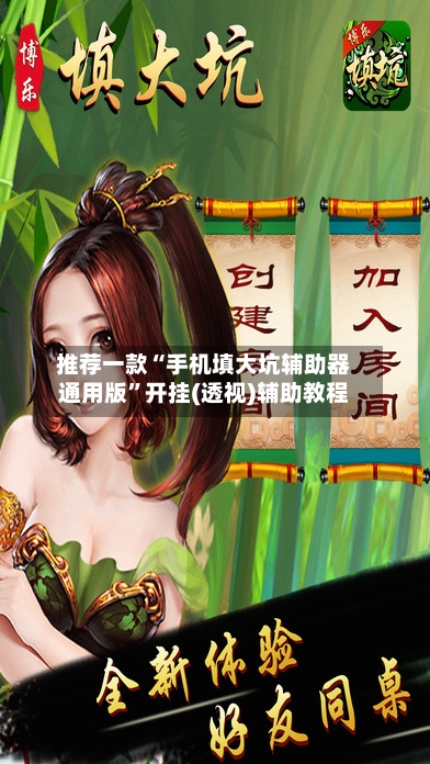 推荐一款“手机填大坑辅助器通用版”开挂(透视)辅助教程-第3张图片