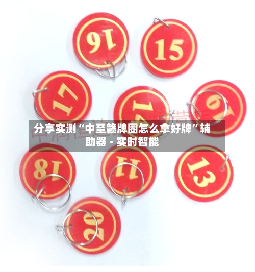 分享实测“中至赣牌圈怎么拿好牌”辅助器 - 实时智能-第1张图片