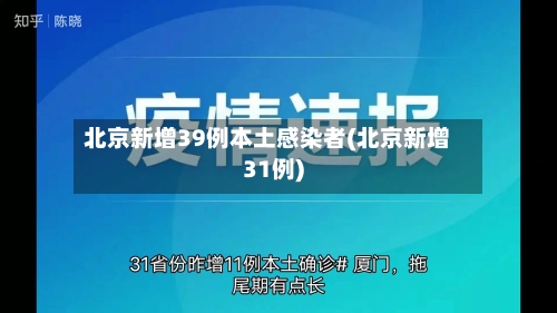 北京新增39例本土感染者(北京新增31例)-第2张图片