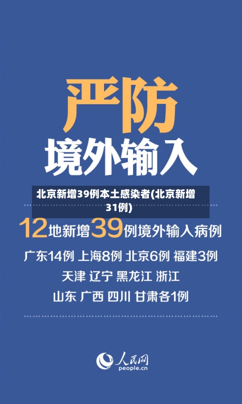 北京新增39例本土感染者(北京新增31例)-第1张图片