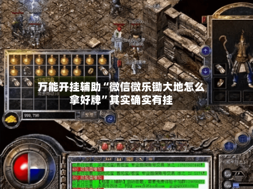 万能开挂辅助“微信微乐锄大地怎么拿好牌	”其实确实有挂-第1张图片