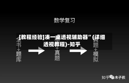 [教程经验]凑一桌透视辅助器	”(详细透视教程)-知乎-第2张图片