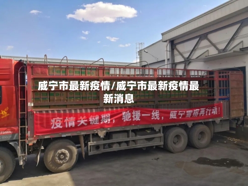 威宁市最新疫情/威宁市最新疫情最新消息-第2张图片