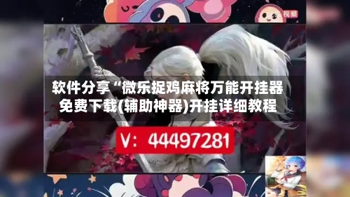 软件分享“微乐捉鸡麻将万能开挂器免费下载(辅助神器)开挂详细教程-第1张图片