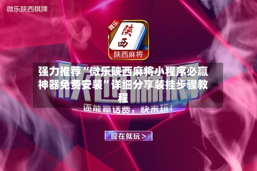 强力推荐“微乐陕西麻将小程序必赢神器免费安装”详细分享装挂步骤教程-第3张图片