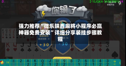 强力推荐“微乐陕西麻将小程序必赢神器免费安装	”详细分享装挂步骤教程-第2张图片