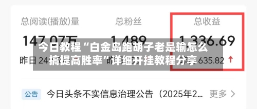 今日教程“白金岛跑胡子老是输怎么搞提高胜率”详细开挂教程分享-第1张图片