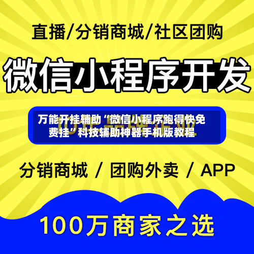 万能开挂辅助“微信小程序跑得快免费挂”科技辅助神器手机版教程-第1张图片