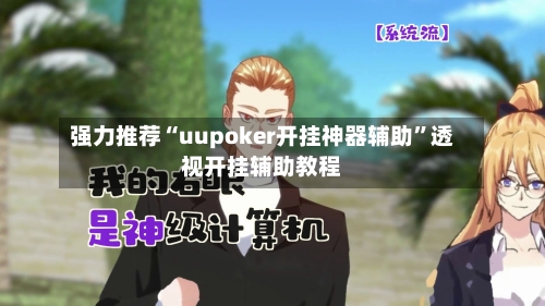 强力推荐“uupoker开挂神器辅助”透视开挂辅助教程-第1张图片