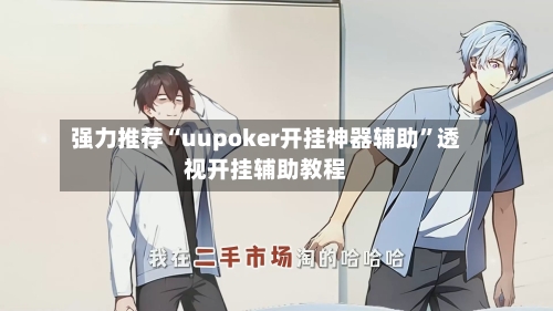 强力推荐“uupoker开挂神器辅助	”透视开挂辅助教程-第2张图片