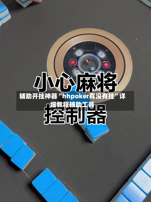 辅助开挂神器“hhpoker有没有挂	”详细教程辅助工具-第1张图片