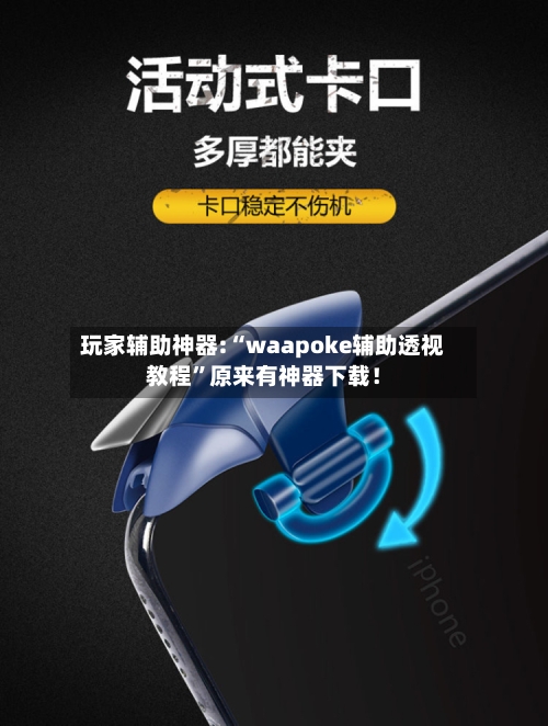 玩家辅助神器:“waapoke辅助透视教程”原来有神器下载！-第1张图片