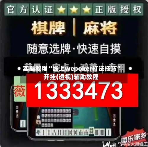 实操教程“线上wepoker打法技巧”开挂(透视)辅助教程-第3张图片