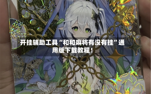 开挂辅助工具“和和麻将有没有挂”通用版下载教程！-第1张图片