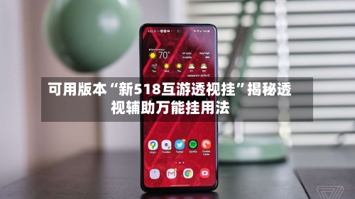 可用版本“新518互游透视挂	”揭秘透视辅助万能挂用法-第1张图片