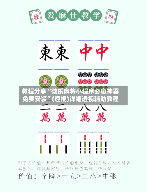 教程分享“微乐麻将小程序必赢神器免费安装”(透视)详细透视辅助教程-第1张图片