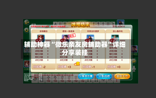 辅助神器“微乐亲友房辅助器	”详细分享装挂-第2张图片