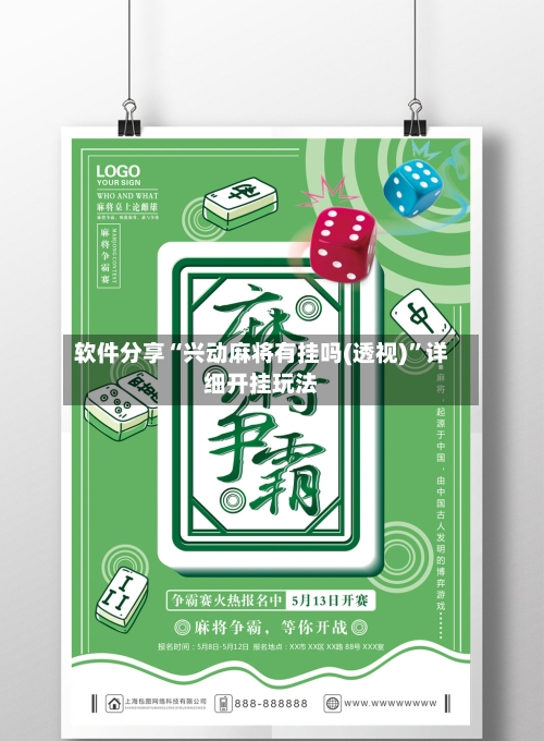 软件分享“兴动麻将有挂吗(透视)	”详细开挂玩法-第2张图片