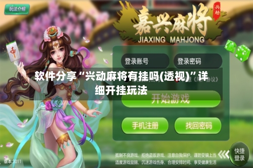 软件分享“兴动麻将有挂吗(透视)”详细开挂玩法-第1张图片