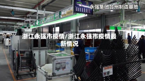 浙江永强市疫情/浙江永强市疫情最新情况-第2张图片