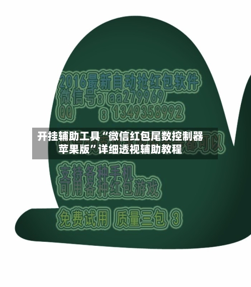 开挂辅助工具“微信红包尾数控制器苹果版”详细透视辅助教程-第2张图片