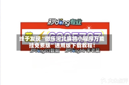 终于发现“微乐河北麻将小程序万能挂免费版”通用版下载教程！-第2张图片