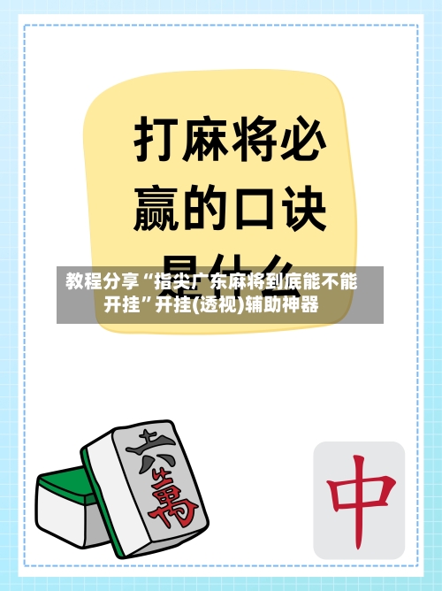教程分享“指尖广东麻将到底能不能开挂	”开挂(透视)辅助神器-第1张图片