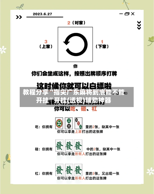 教程分享“指尖广东麻将到底能不能开挂”开挂(透视)辅助神器-第3张图片