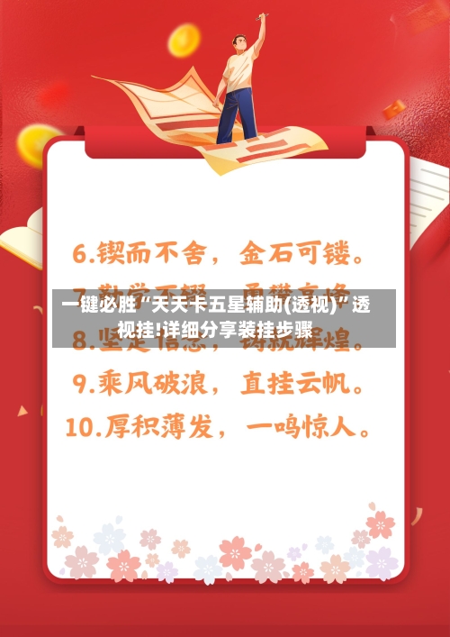 一键必胜“天天卡五星辅助(透视)”透视挂!详细分享装挂步骤-第2张图片