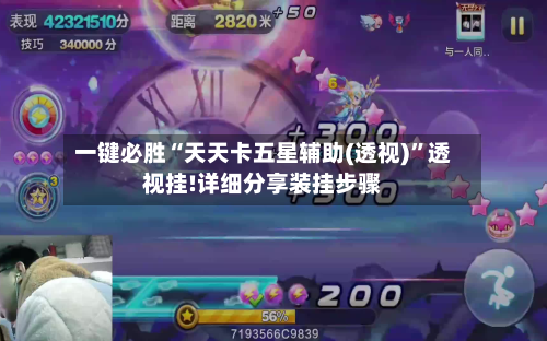 一键必胜“天天卡五星辅助(透视)”透视挂!详细分享装挂步骤-第3张图片