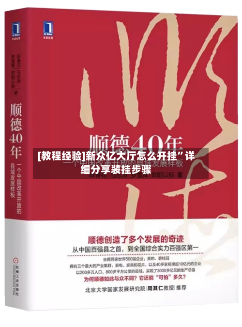 [教程经验]新众亿大厅怎么开挂”详细分享装挂步骤-第2张图片