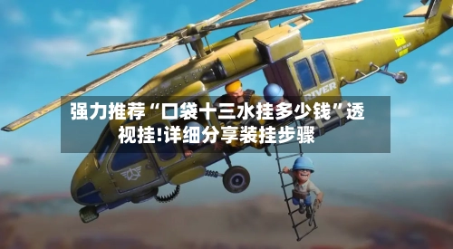 强力推荐“口袋十三水挂多少钱	”透视挂!详细分享装挂步骤-第2张图片