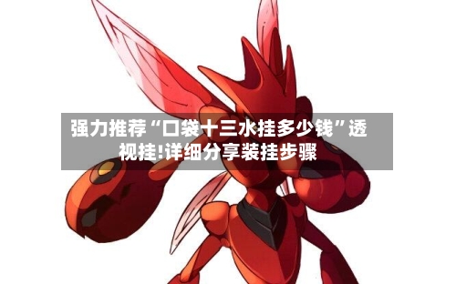 强力推荐“口袋十三水挂多少钱”透视挂!详细分享装挂步骤-第3张图片