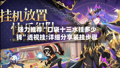 强力推荐“口袋十三水挂多少钱”透视挂!详细分享装挂步骤-第1张图片