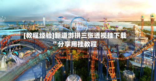 [教程经验]新道游拼三张透视挂下载	”分享用挂教程-第2张图片