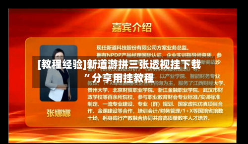 [教程经验]新道游拼三张透视挂下载”分享用挂教程-第1张图片