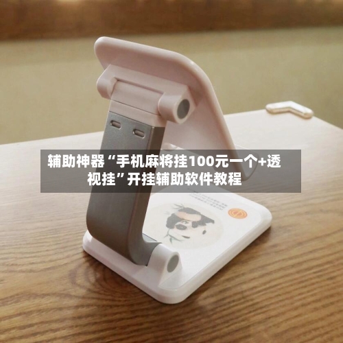 辅助神器“手机麻将挂100元一个+透视挂”开挂辅助软件教程-第2张图片