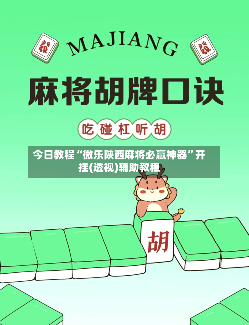 今日教程“微乐陕西麻将必赢神器”开挂(透视)辅助教程-第2张图片