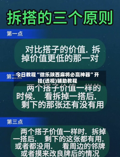 今日教程“微乐陕西麻将必赢神器	”开挂(透视)辅助教程-第1张图片