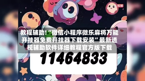 教程辅助!“微信小程序微乐麻将万能开挂器免费开挂器下载安装	”最新透视辅助软件详细教程官方版下载-第1张图片