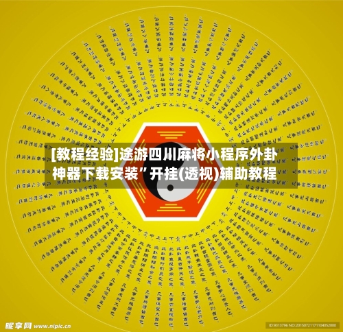 [教程经验]途游四川麻将小程序外卦神器下载安装	”开挂(透视)辅助教程-第1张图片