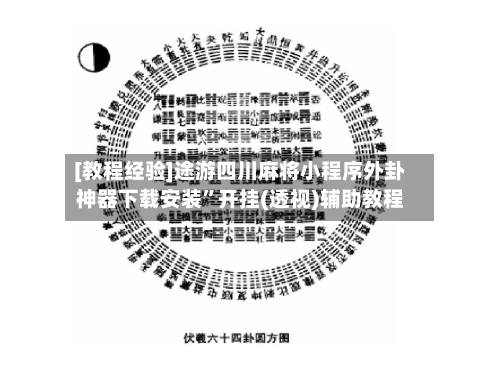 [教程经验]途游四川麻将小程序外卦神器下载安装”开挂(透视)辅助教程-第2张图片