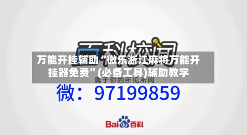 万能开挂辅助“微乐浙江麻将万能开挂器免费”(必备工具)辅助教学-第1张图片