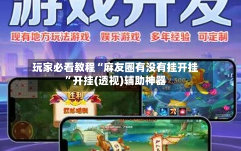 玩家必看教程“麻友圈有没有挂开挂”开挂(透视)辅助神器-第3张图片