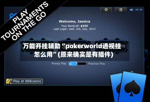 万能开挂辅助“pokerworld透视挂怎么用”(原来确实是有插件)-第1张图片