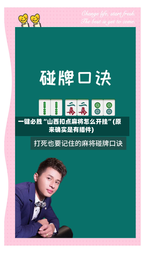 一键必胜“山西扣点麻将怎么开挂	”(原来确实是有插件)-第1张图片