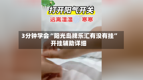 3分钟学会“阳光岛牌乐汇有没有挂”开挂辅助详细-第1张图片