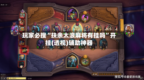 玩家必搜“扶余太浪麻将有挂吗”开挂(透视)辅助神器-第3张图片