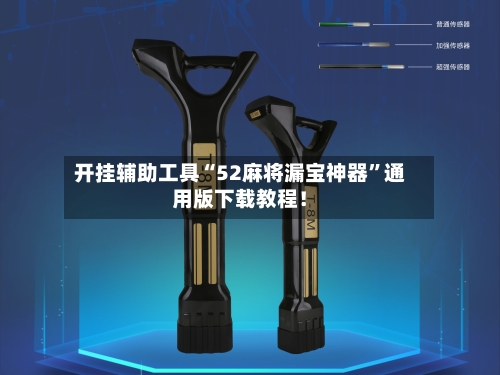 开挂辅助工具“52麻将漏宝神器”通用版下载教程！-第1张图片