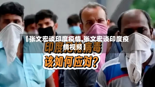 【张文宏谈印度疫情,张文宏谈印度疫情视频】-第3张图片